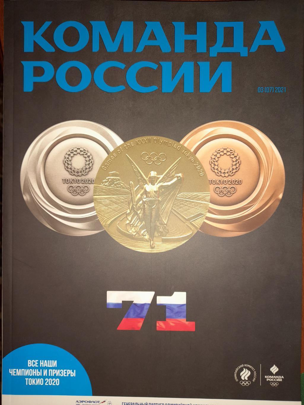 Журнал Команда России, №03 (07), 2021г.