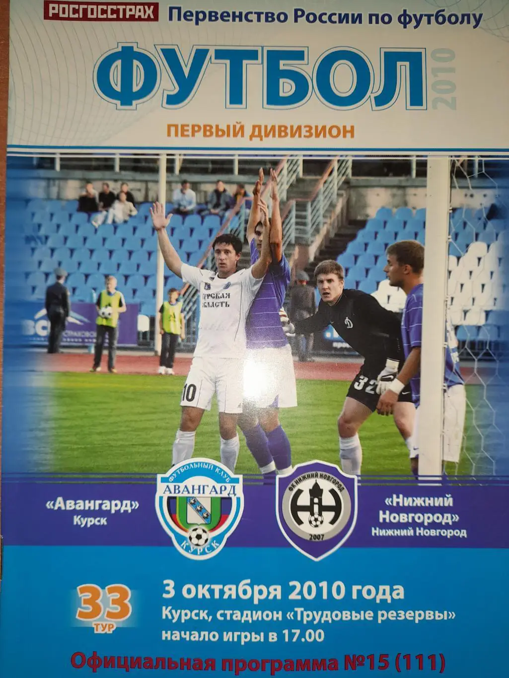 Авангард Курск - ФК Нижний Новгород, Первый дивизион, 03.10.2010г.
