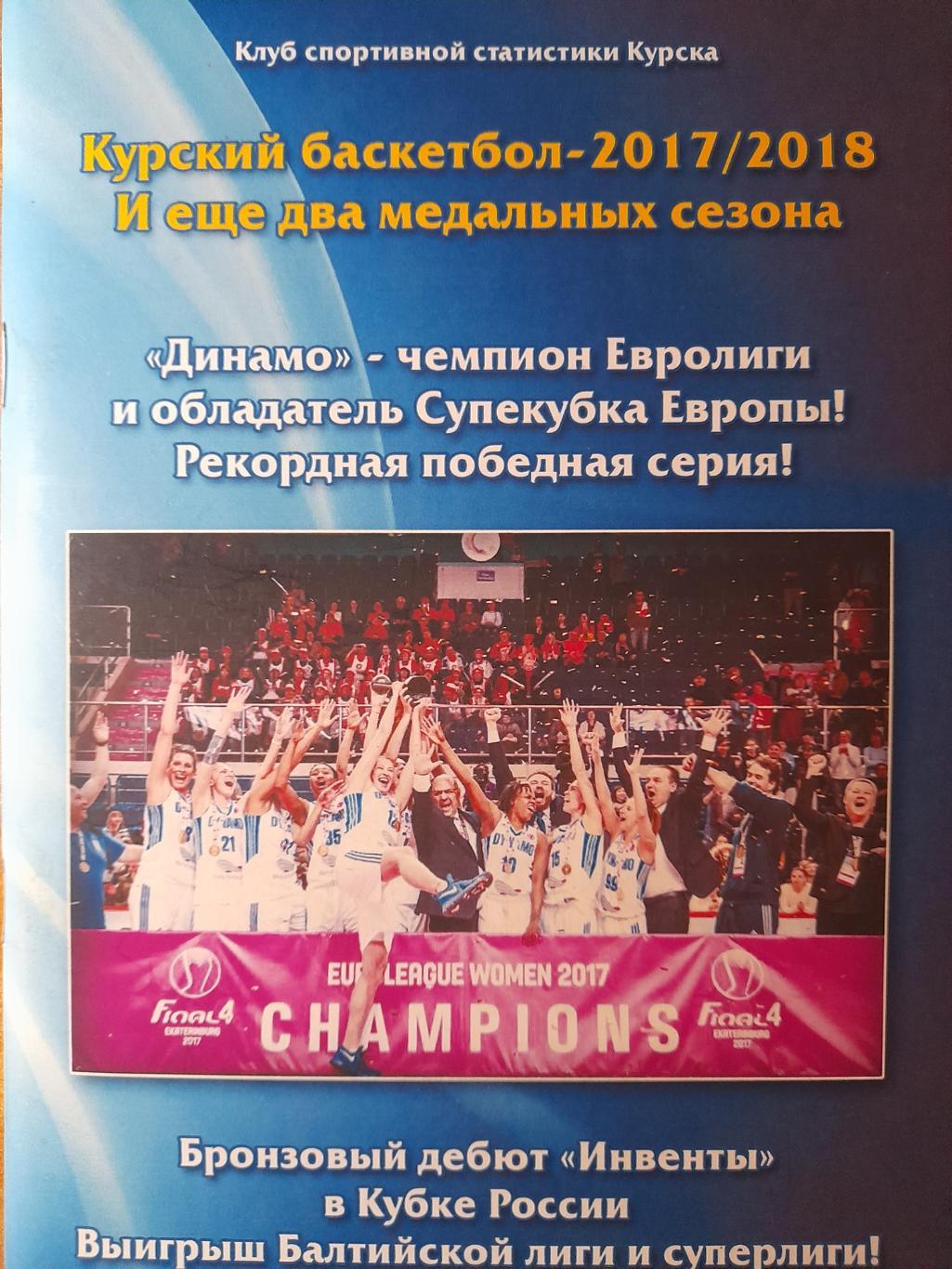 Курский баскетбол-2017/2018, календарь-справочник.