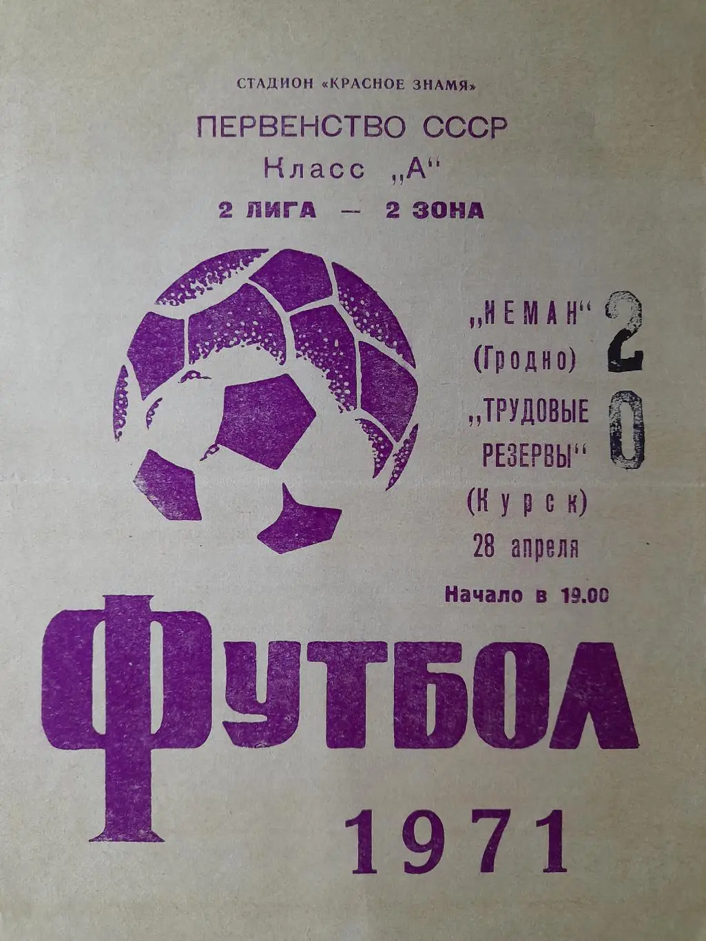 Неман Гродно - Трудовые резервы Курск, Первенство СССР, 28.04.1971 г.