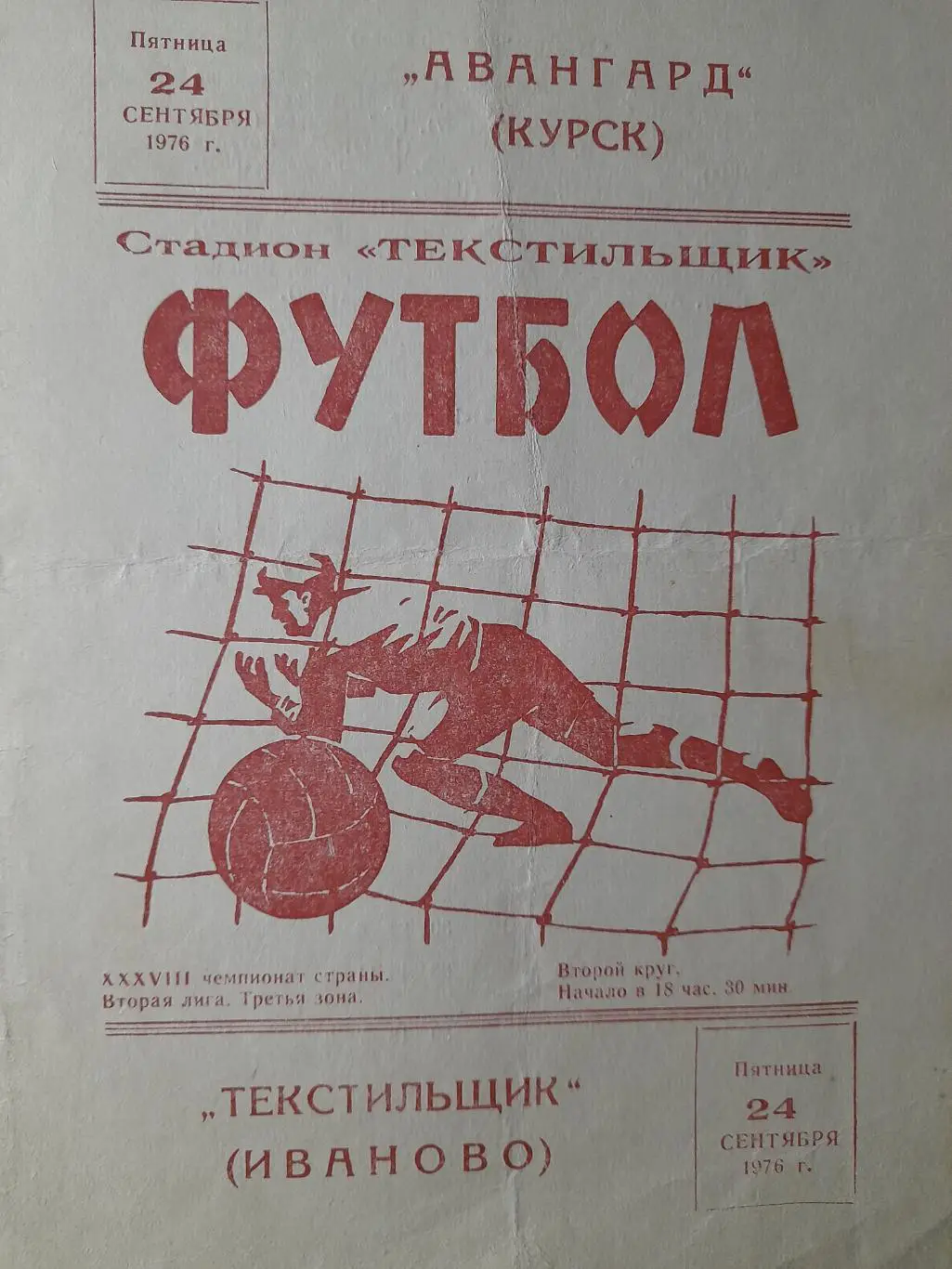 Текстильщик Иваново - Авангард Курск, Первенство СССР, 24.09.1976 г.