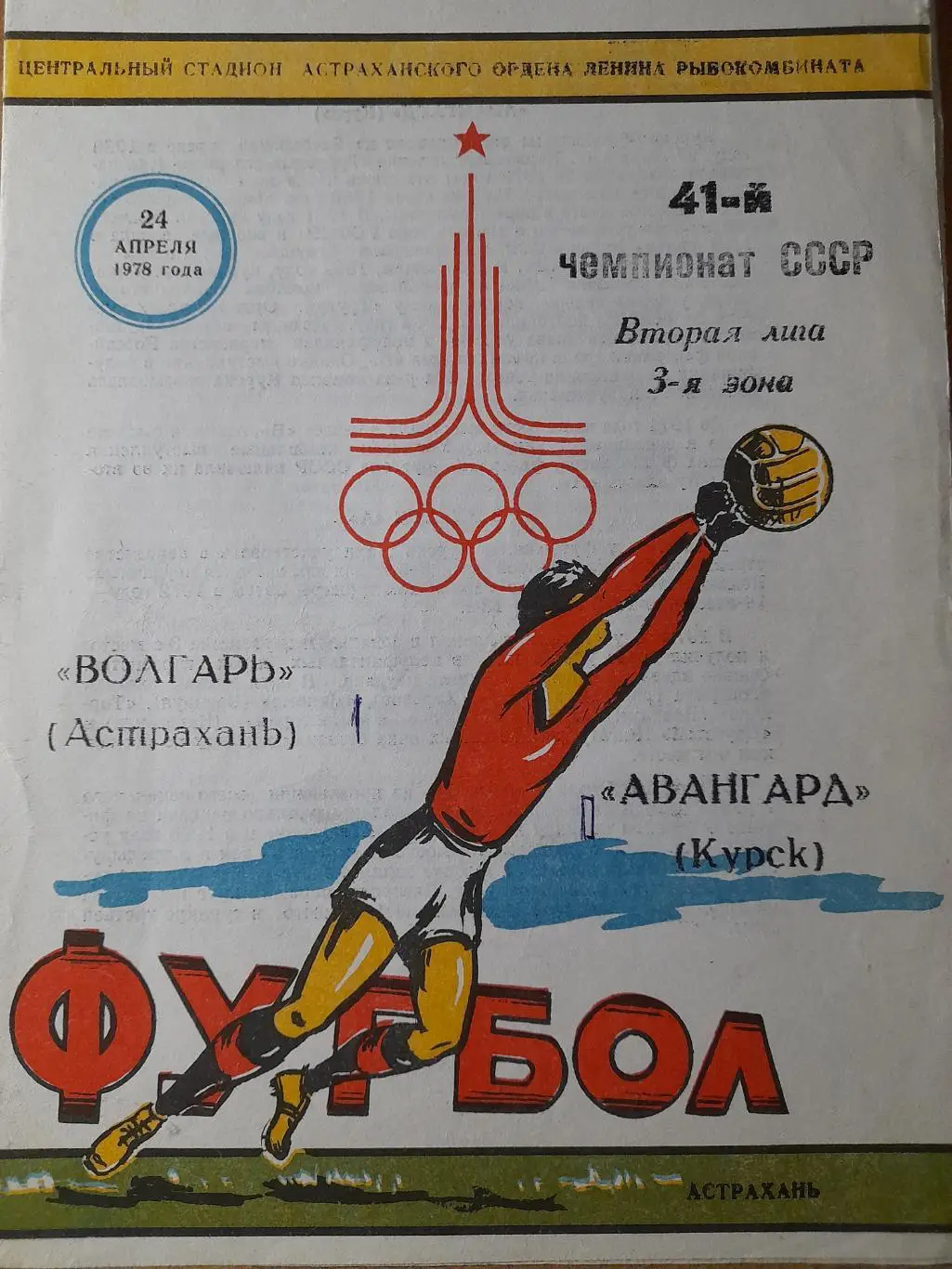 Волгарь Астрахань - Авангард Курск, Первенство СССР, 24.04.1978 г.