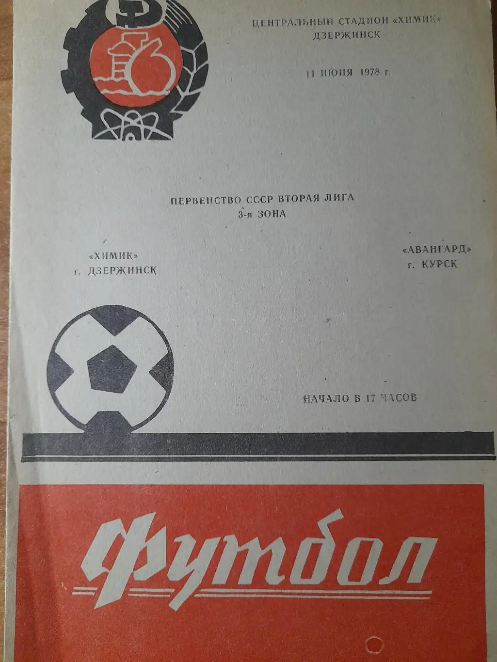 Химик Дзержинск - Авангард Курск, Первенство СССР, 11.06.1978 г.