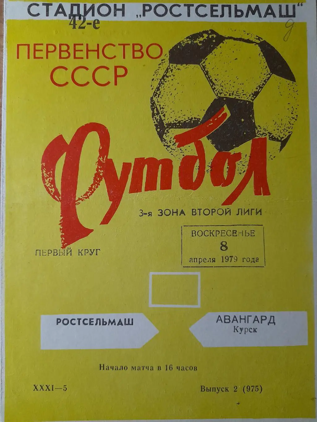 Ростсельмаш Ростов-на-Дону- Авангард Курск, Первенство СССР, 08.04.1979 г. 1