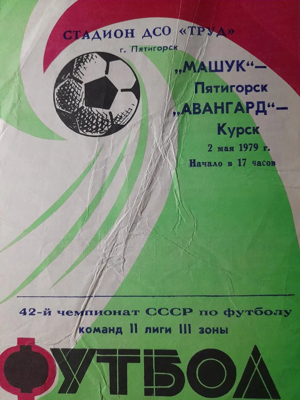 Машук Пятигорск - Авангард Курск, Первенство СССР, 02.05.1979 г.