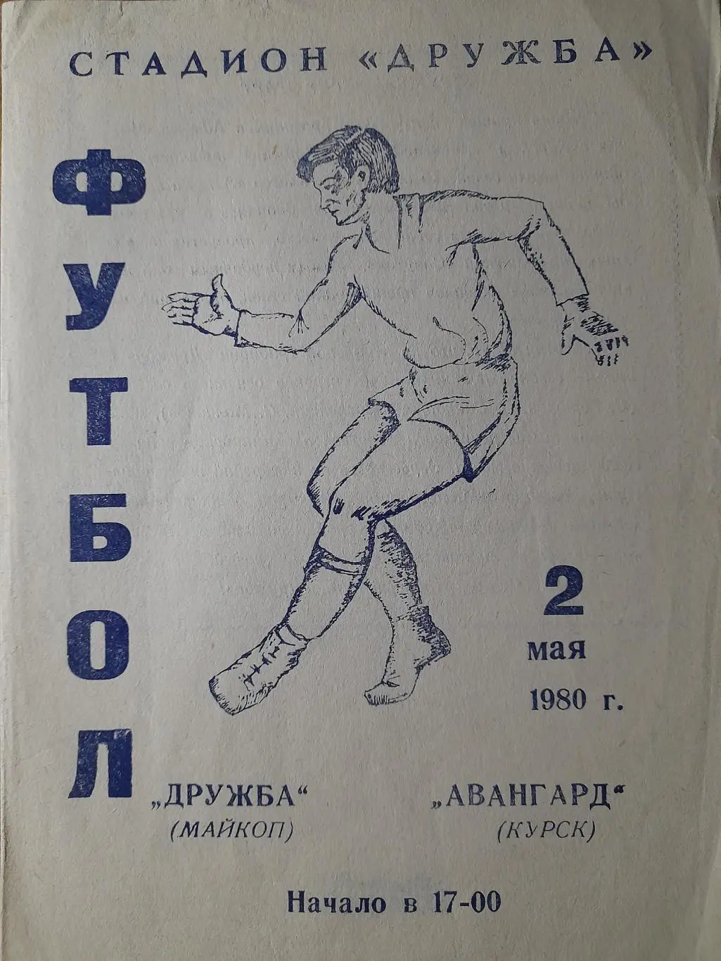 Дружба Майкоп - Авангард Курск, Первенство СССР, 02.05.1980 г.