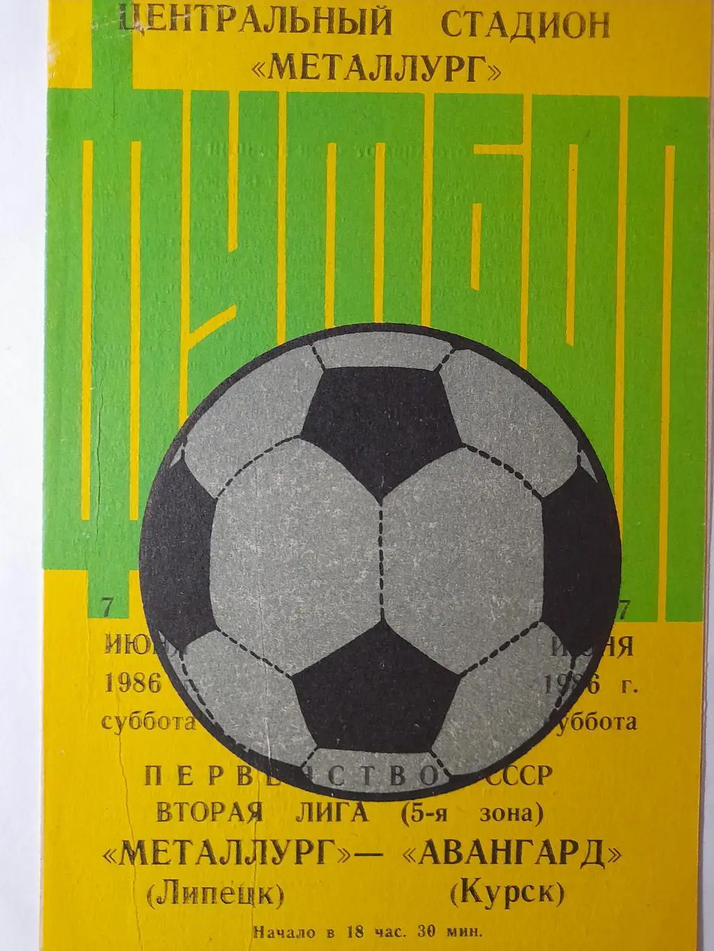 Металлург Липецк - Авангард Курск, Первенство СССР, 2 лига, 07.06.1986г.