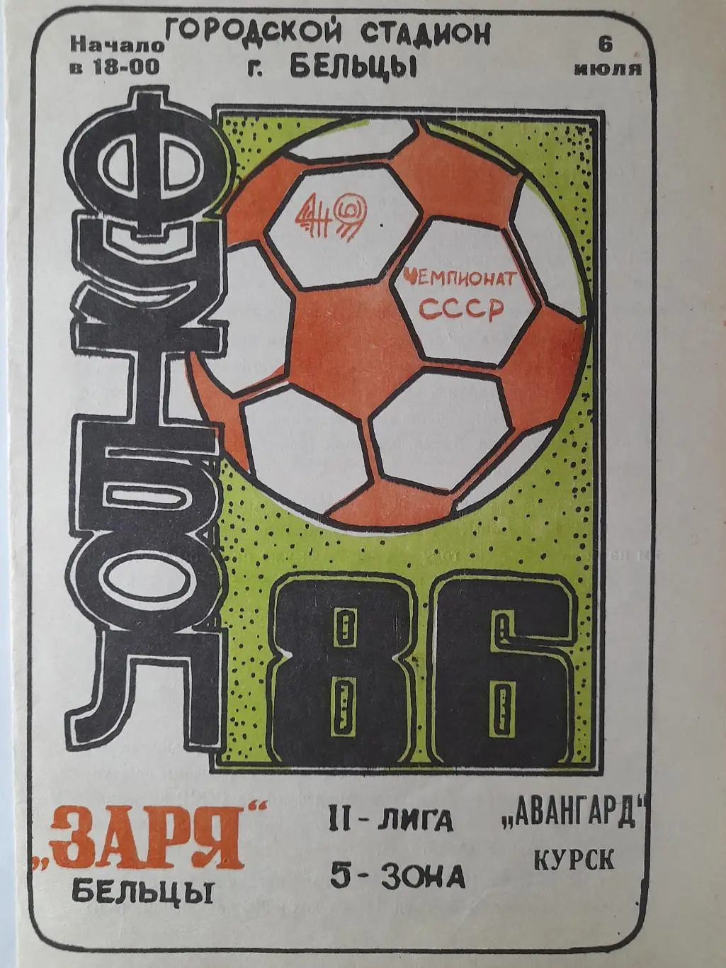 Заря Бельцы - Авангард Курск, Первенство СССР, 2 лига, 5 зона, 06.07.1986 г.