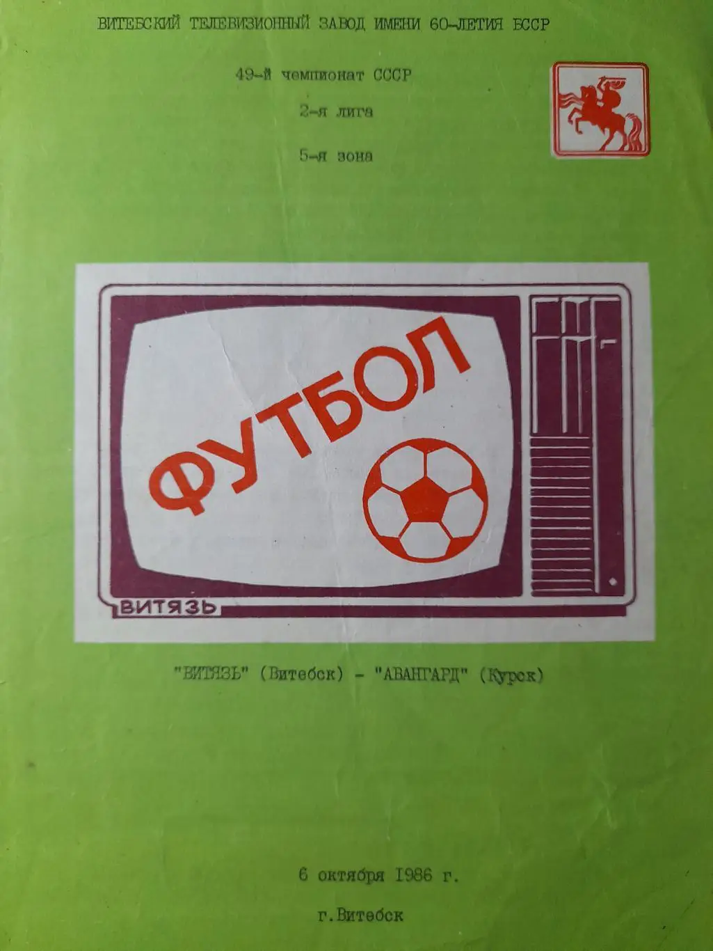 Витязь Витебск - Авангард Курск, Первенство СССР, 2 лига, 06.10.1986г.