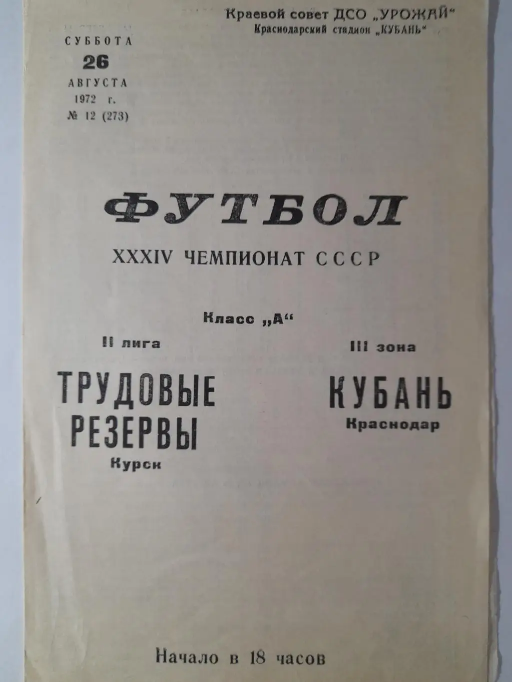 Кубань Краснодар - Трудовые резервы Курск, Первенство СССР, 26.08.1972г.