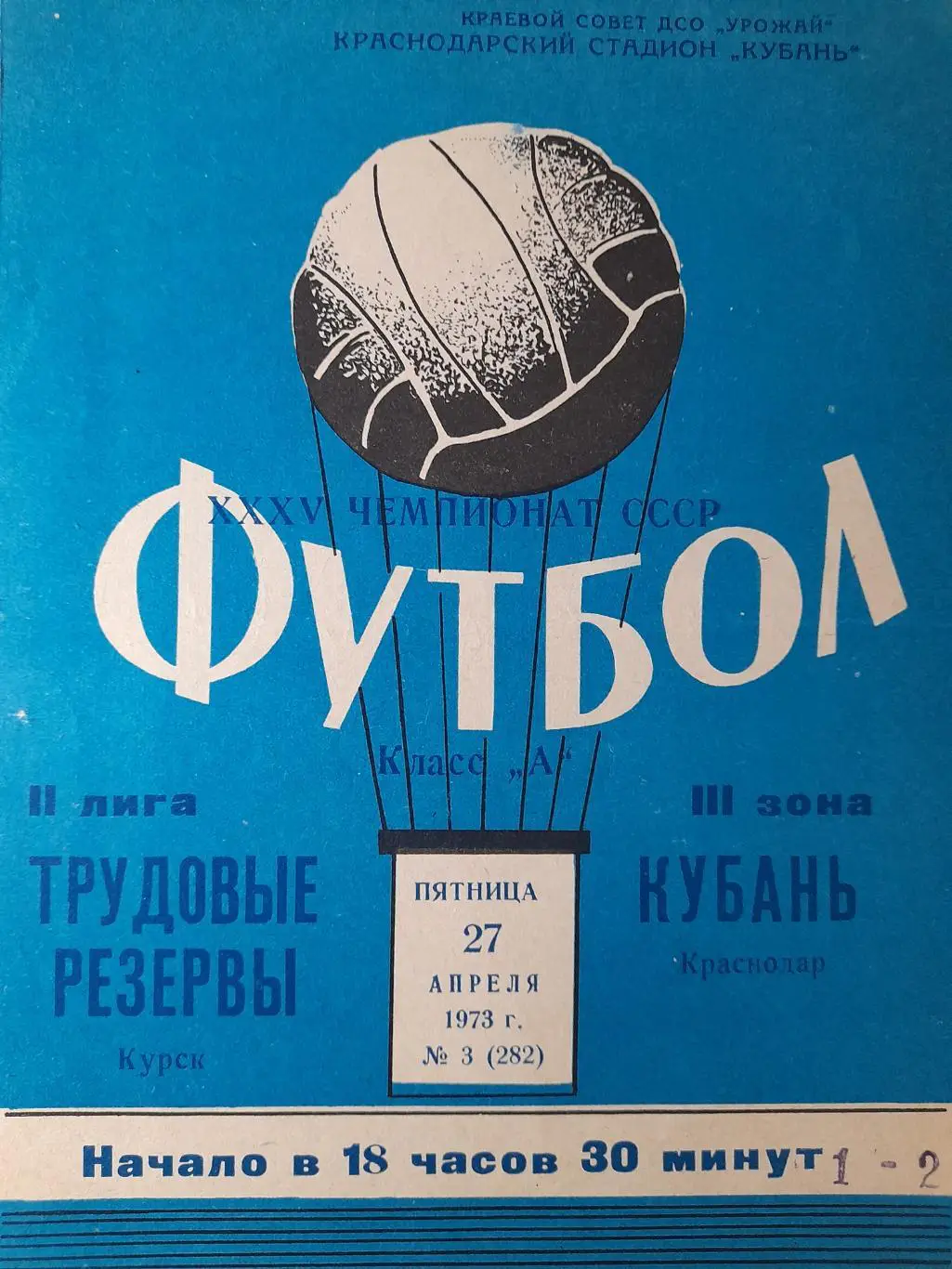 Кубань Краснодар - Трудовые резервы Курск, Первенство СССР, 27.04.1973г.