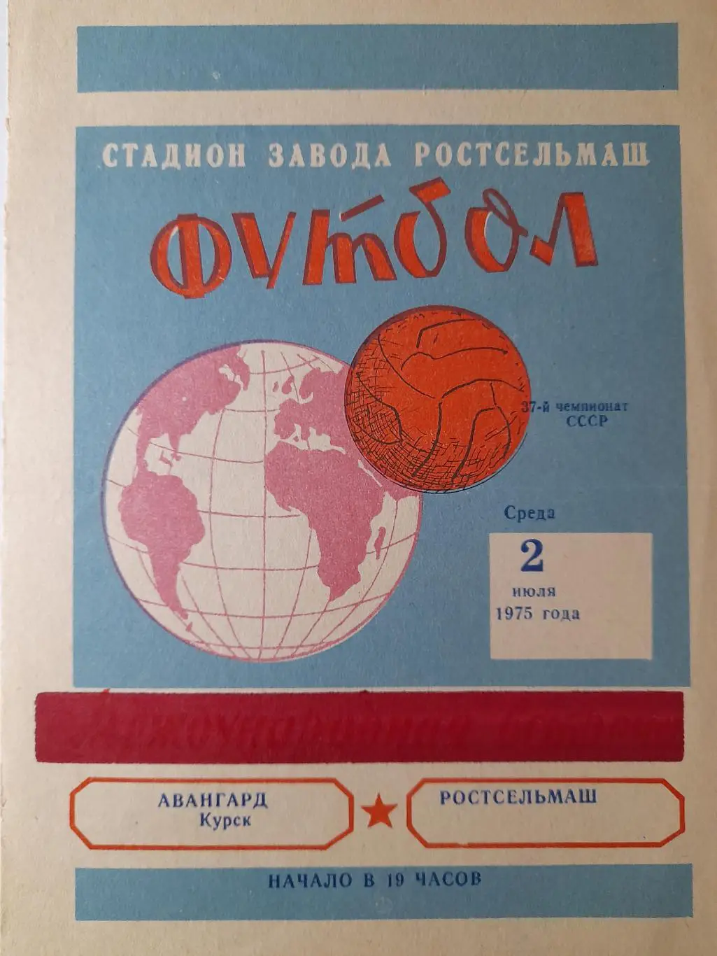 Ростсельмаш Ростов-на-Дону - Авангард Курск, Первенство СССР, 02.07.1975г.