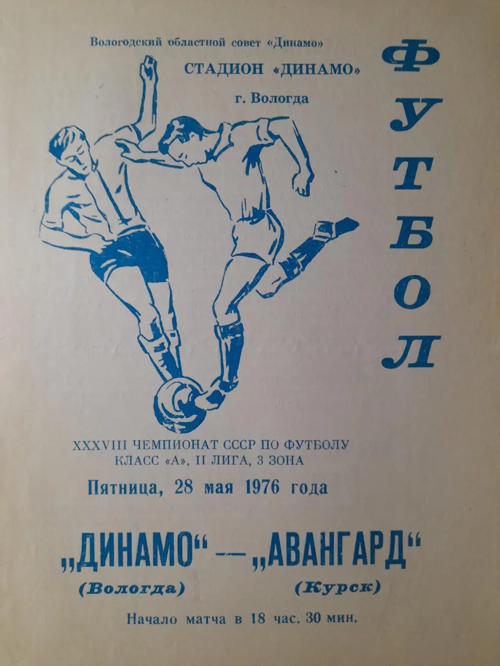 Динамо Вологда - Авангард Курск, Первенство СССР, 2 лига, 28.05.1976г.