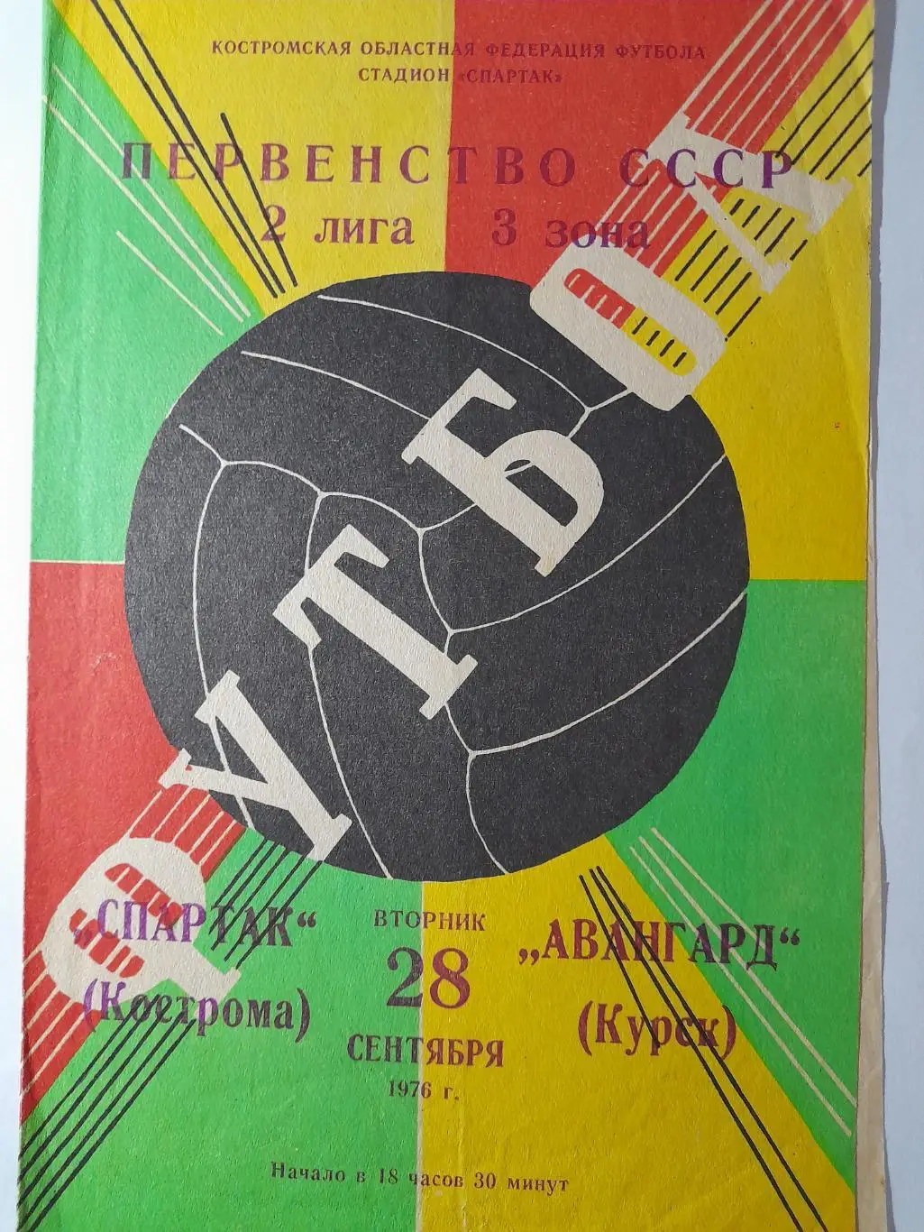 Спартак Кострома - Авангард Курск, Первенство СССР, 2 лига, 28.09.1976г.