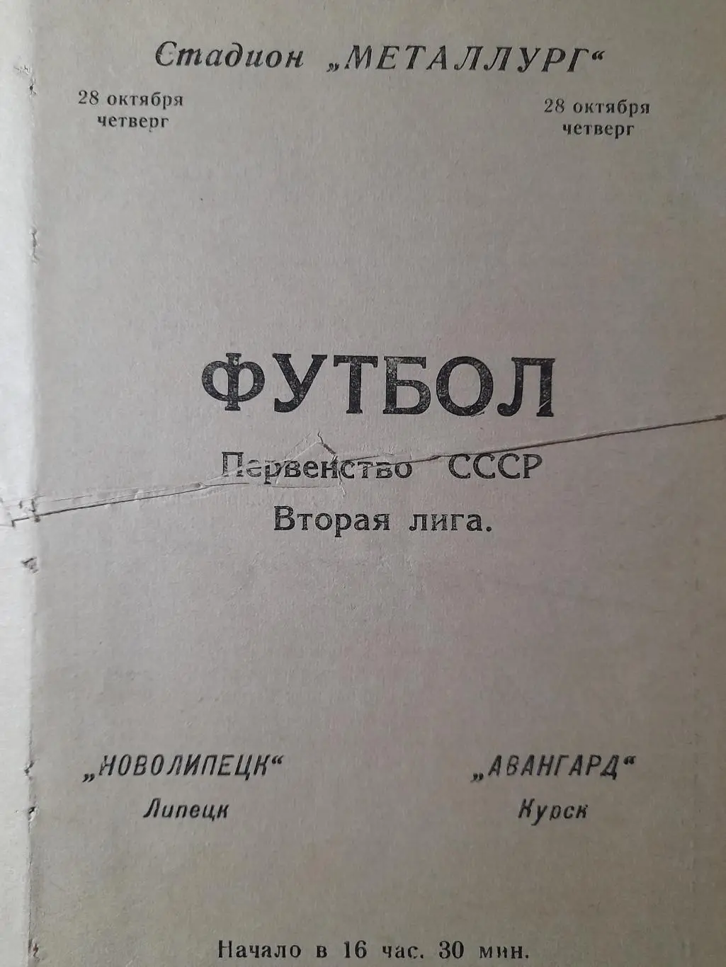 Новолипецк Липецк - Авангард Курск, Первенство СССР, 2 лига, 28.10.1976г.