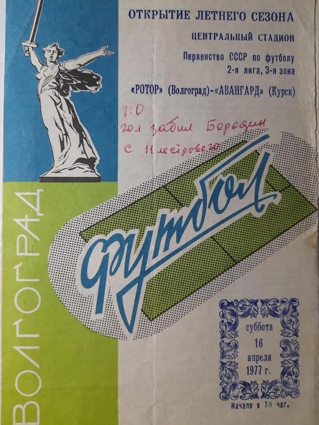 Ротор Волгоград - Авангард Курск, Первенство СССР, 2 лига, 16.04.1977г.