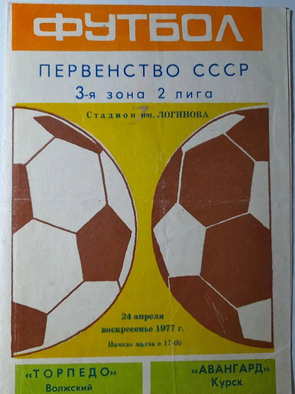 Торпедо Волжский - Авангард Курск, Первенство СССР, 2 лига, 24.04.1977г.