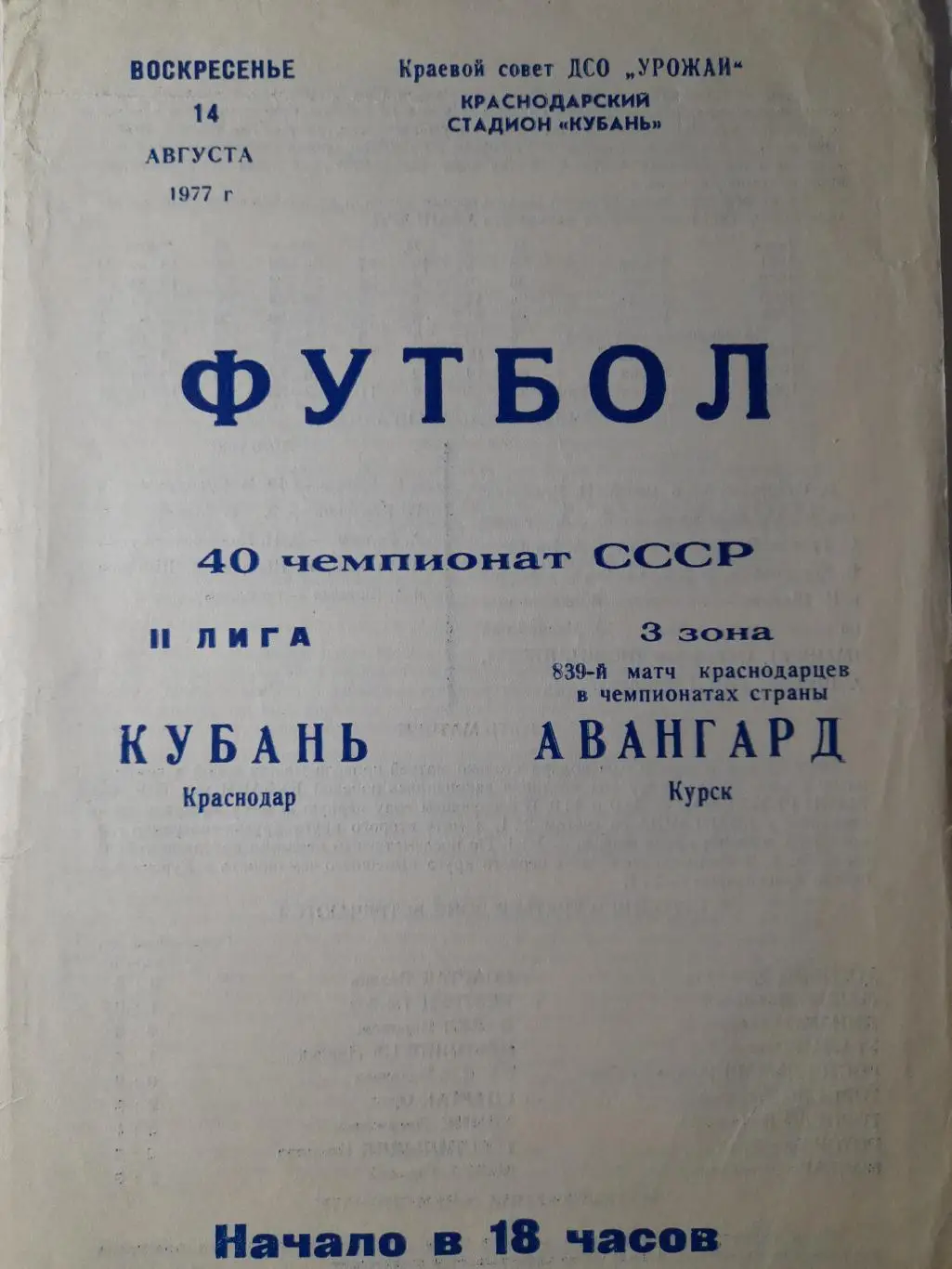 Кубань Краснодар - Авангард Курск, Первенство СССР, 2 лига, 14.08.1977г.