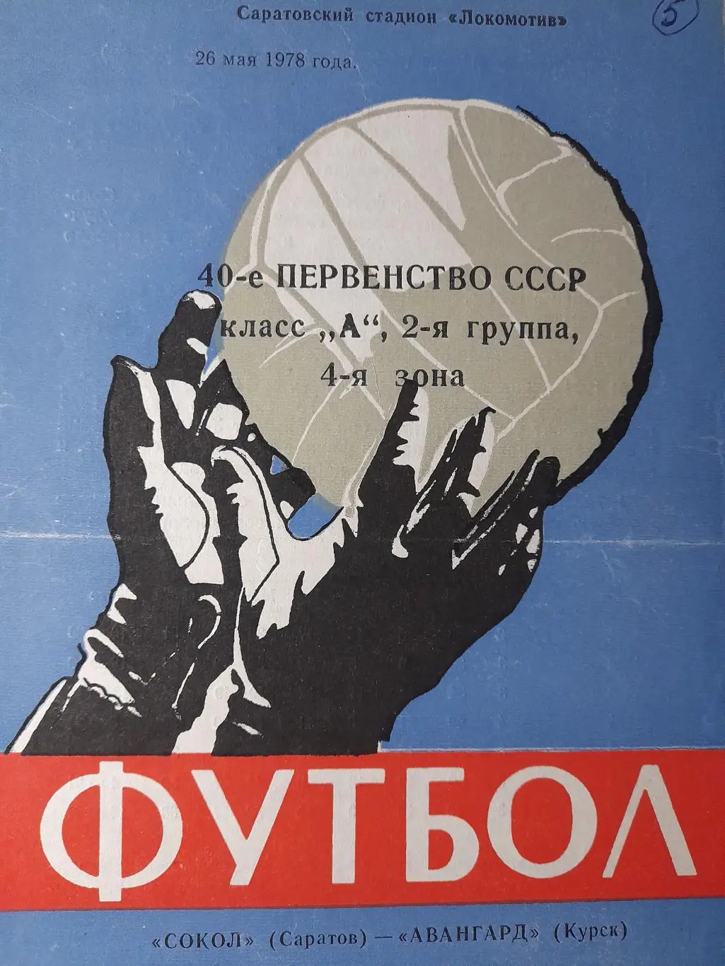 Сокол Саратов - Авангард Курск, Первенство СССР, 2 лига, 4 зона, 26.05.1978