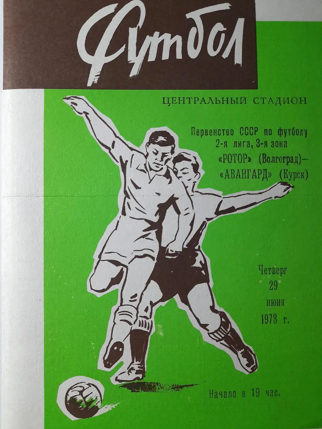 Ротор Волгоград - Авангард Курск, Первенство СССР, 2 лига, 29.06.1978 г.