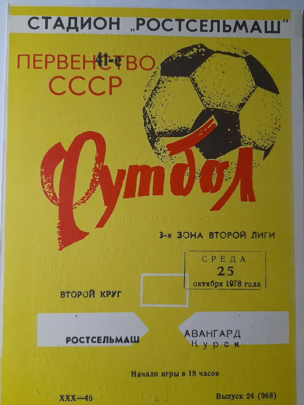 Ростсельмаш Ростов-на-Дону - Авангард Курск, Первенство СССР, 25.10.1978 г.