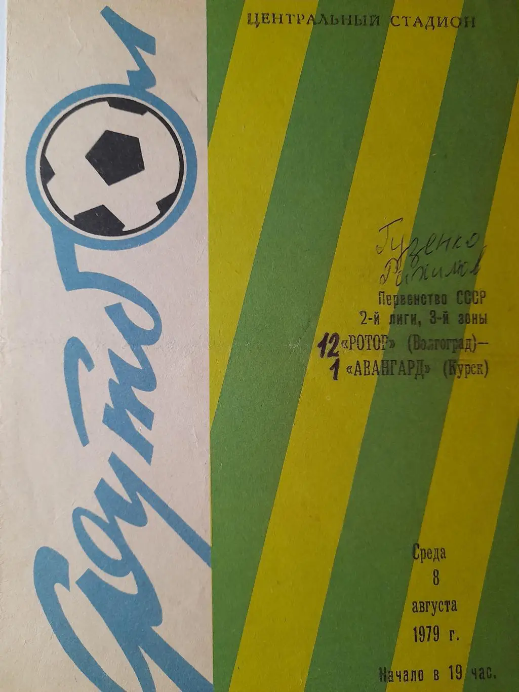 Ротор Волгоград - Авангард Курск, Первенство СССР, 2 лига, 08.08.1979 г.
