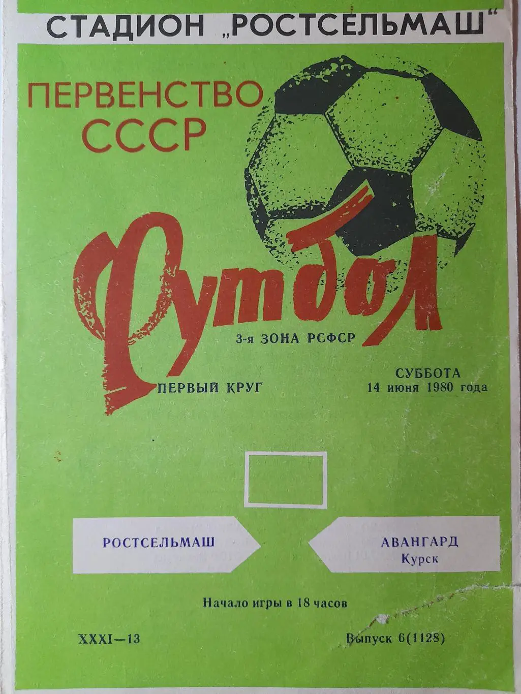 Ростсельмаш Ростов-на-Дону - Авангард Курск, Первенство СССР, 14.06.1980 г.
