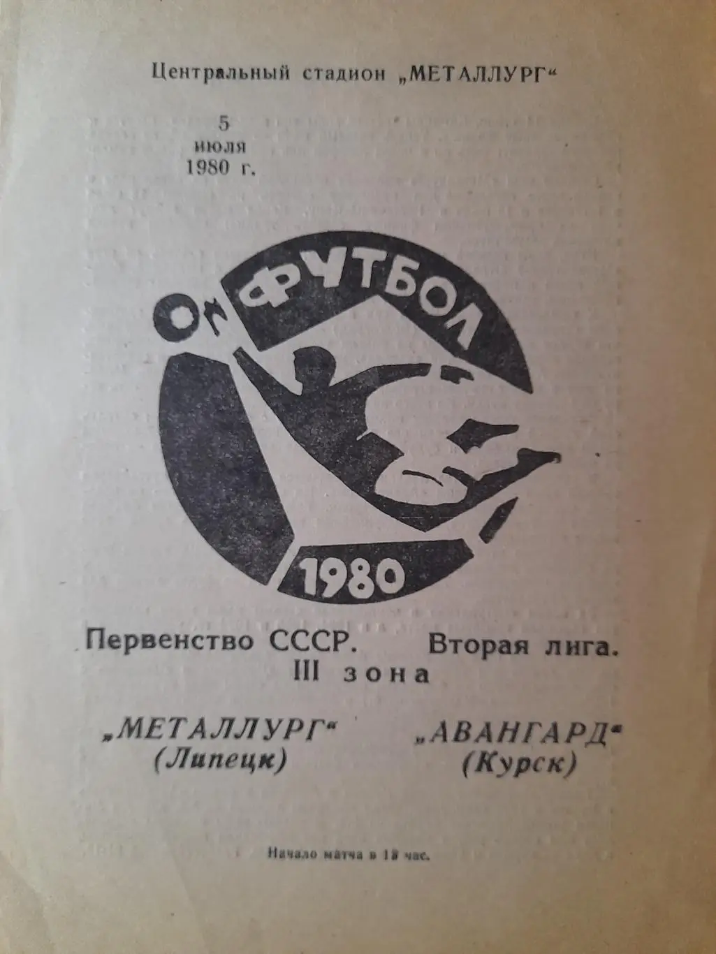 Металлург Липецк - Авангард Курск, Первенство СССР, 2 лига, 05.07.1980 г.