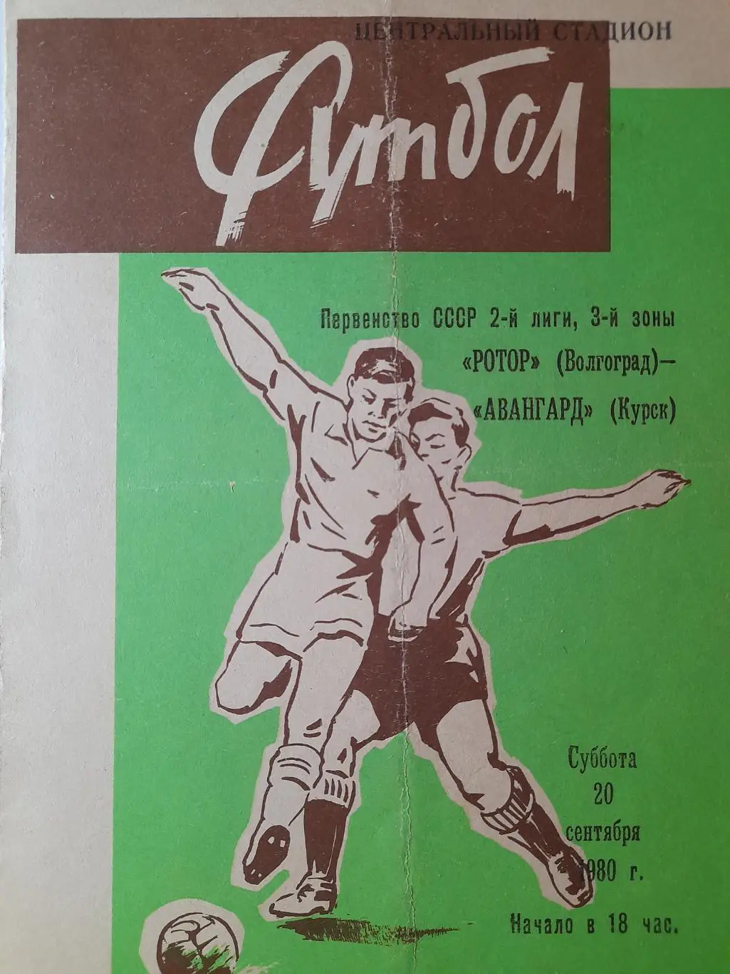 Ротор Волгоград - Авангард Курск, Первенство СССР, 2 лига, 20.09.1980 г.