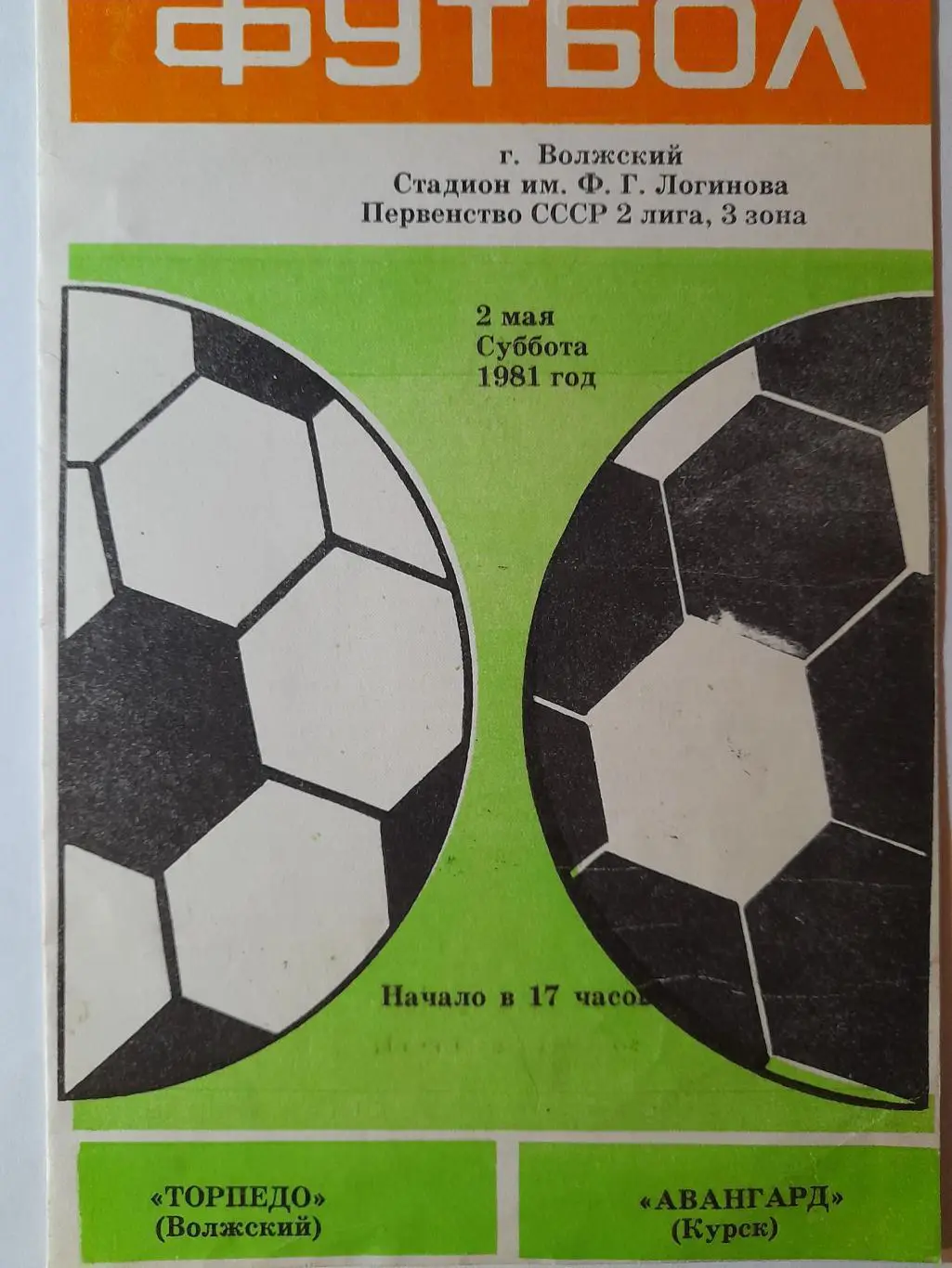 Торпедо Волжский - Авангард Курск, Первенство СССР, 2 лига, 02.05.1981г.