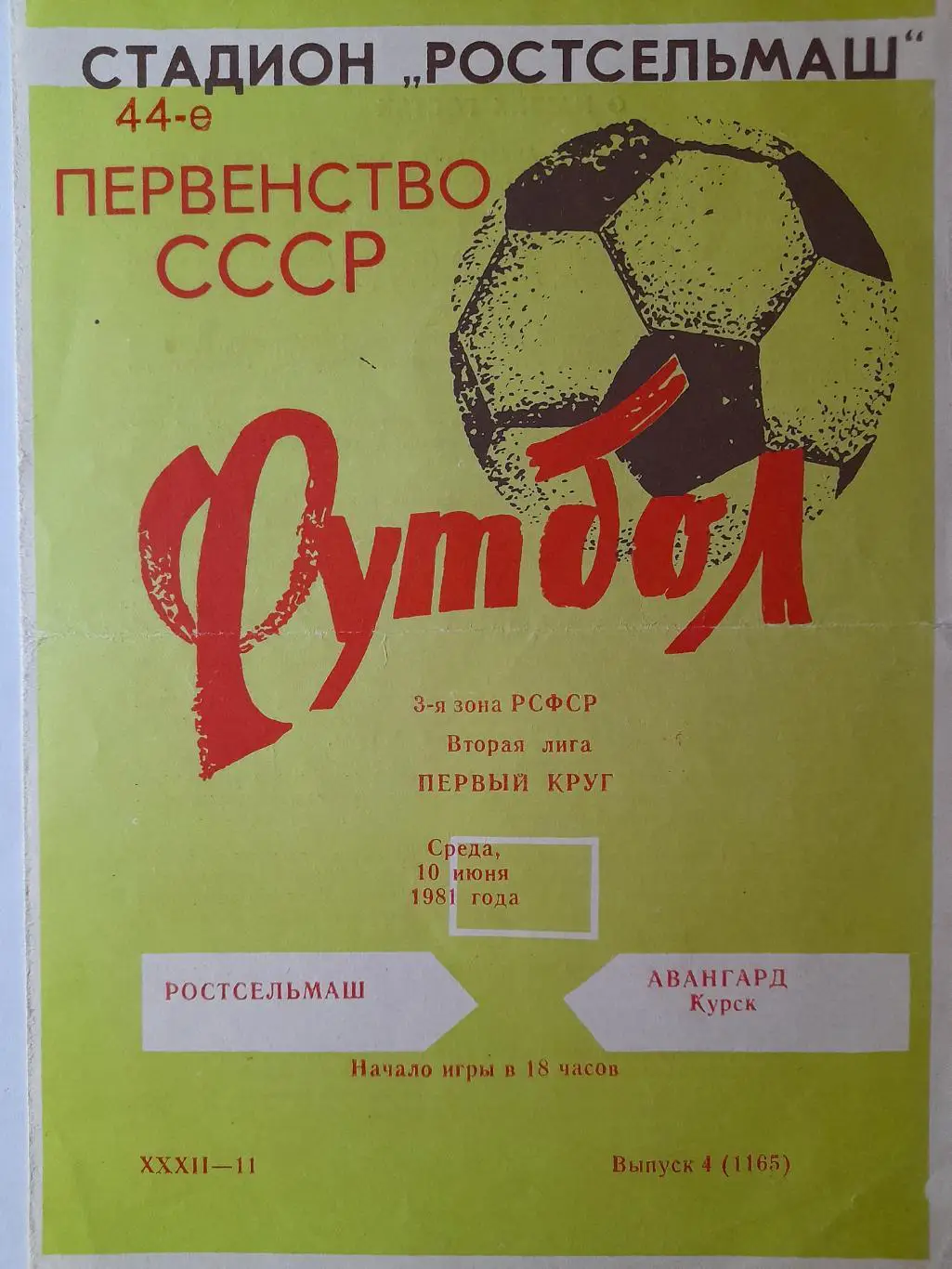 Ростсельмаш Ростов-на-Дону - Авангард Курск, Первенство СССР, 10.06.1981г.