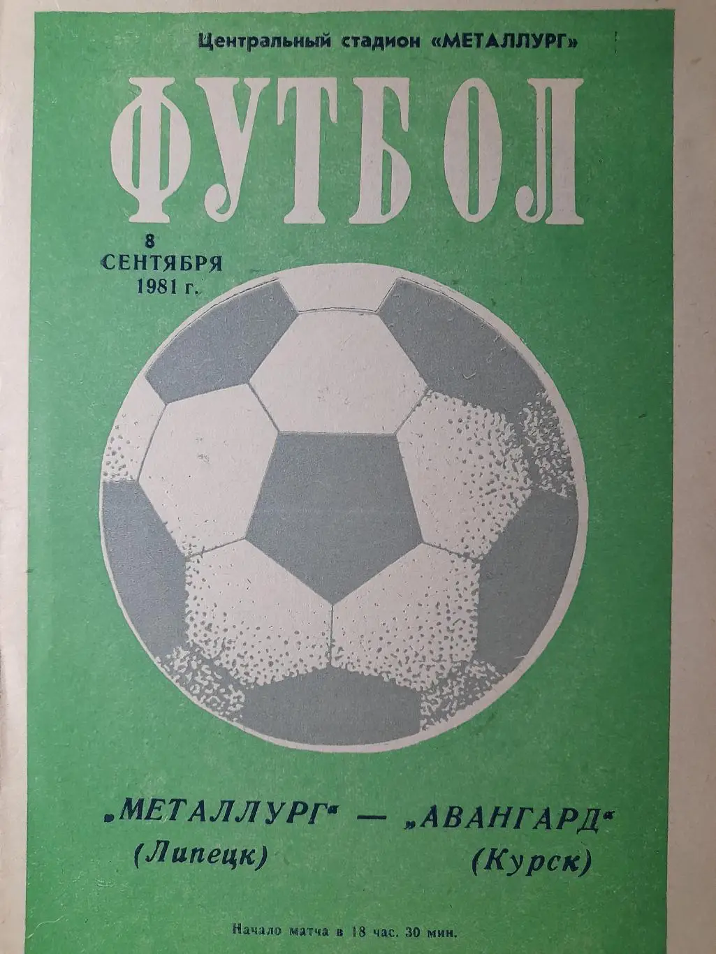 Металлург Липецк - Авангард Курск, Первенство СССР, 2 лига, 08.09.1981г.
