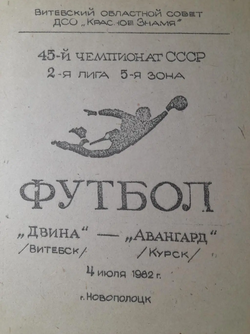 Двина Витебск - Авангард Курск, Первенство СССР, 2 лига, 5 зона, 04.07.1982