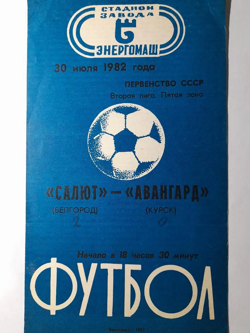 Салют Белгород - Авангард Курск, Первенство СССР, 2 лига, 5 зона, 30.07.1982