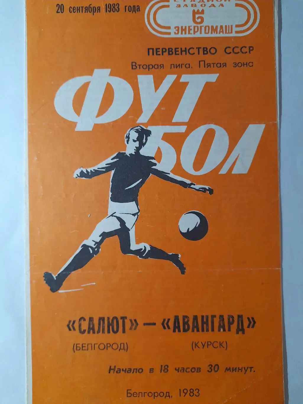 Салют Белгород - Авангард Курск, Первенство СССР, 2 лига, 5 зона, 20.09.1983