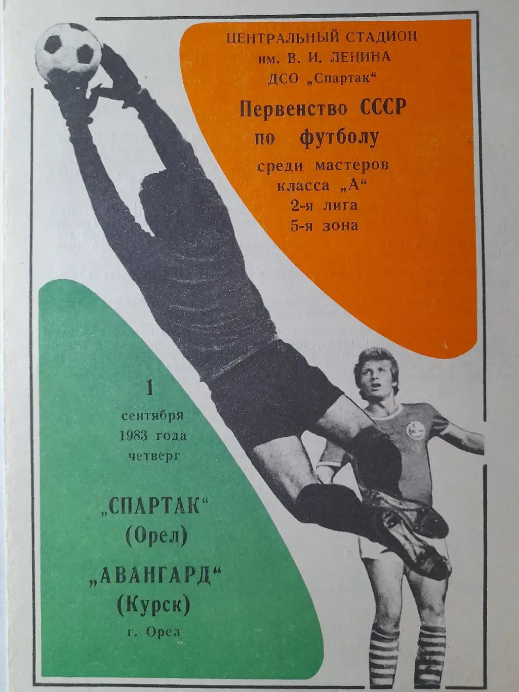 Спартак Орёл - Авангард Курск, Первенство СССР, 2 лига, 5 зона, 01.09.1983г.