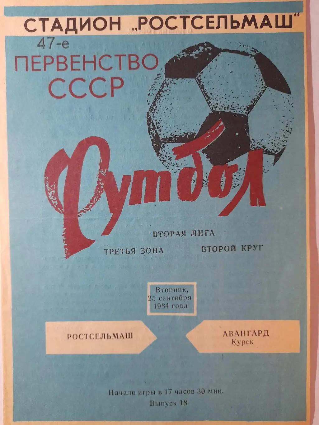 Ростсельмаш Ростов-на-Дону - Авангард Курск, Первенство СССР, 25.09.1984г.