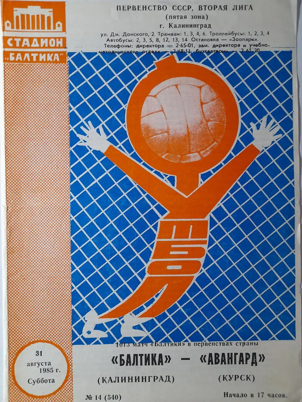Балтика Калининград - Авангард Курск, Первенство СССР, 2 лига, 31.08.1985г.