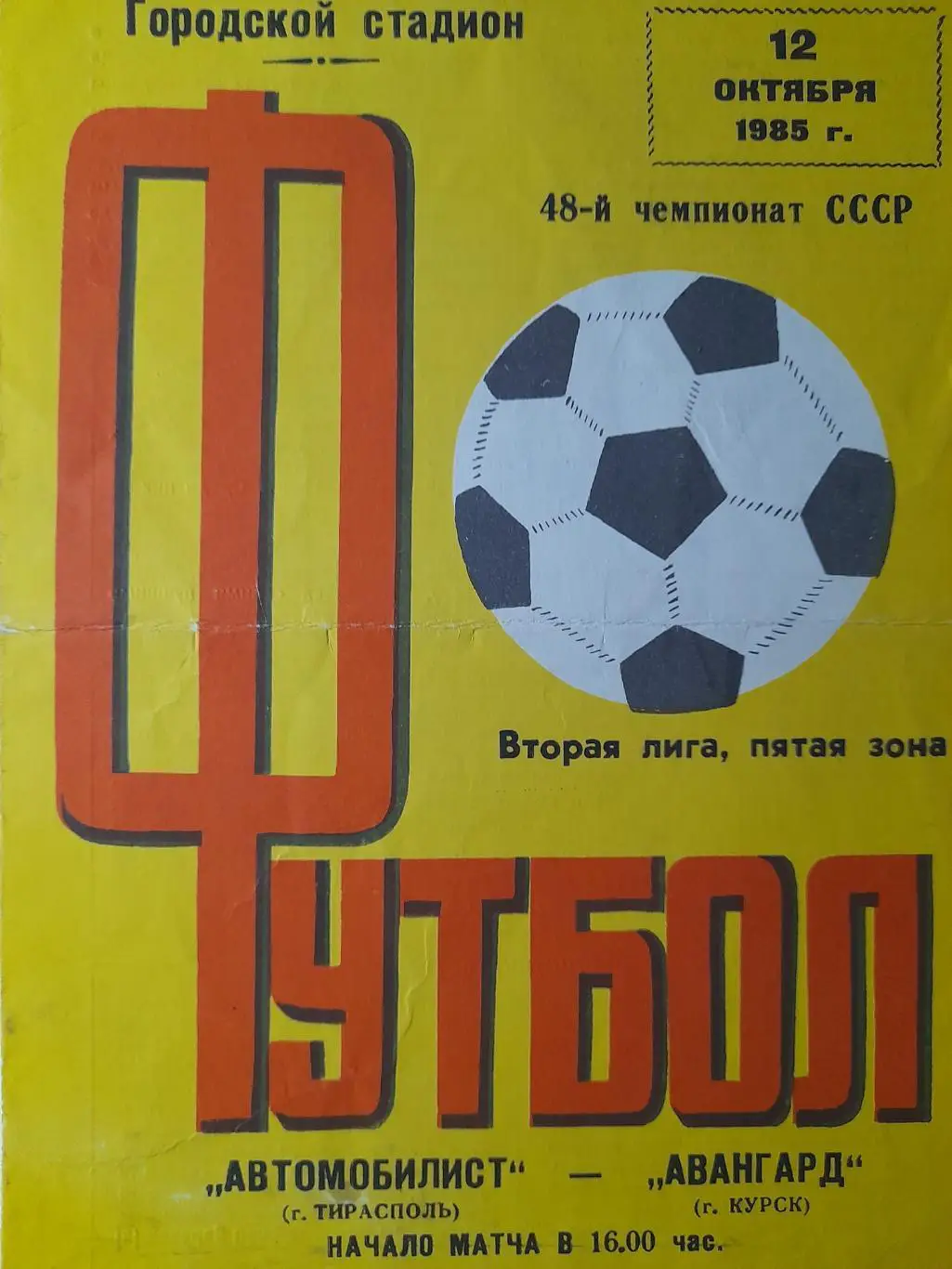 Автомобилист Тирасполь - Авангард Курск, Первенство СССР, 2 лига, 12.10.1985