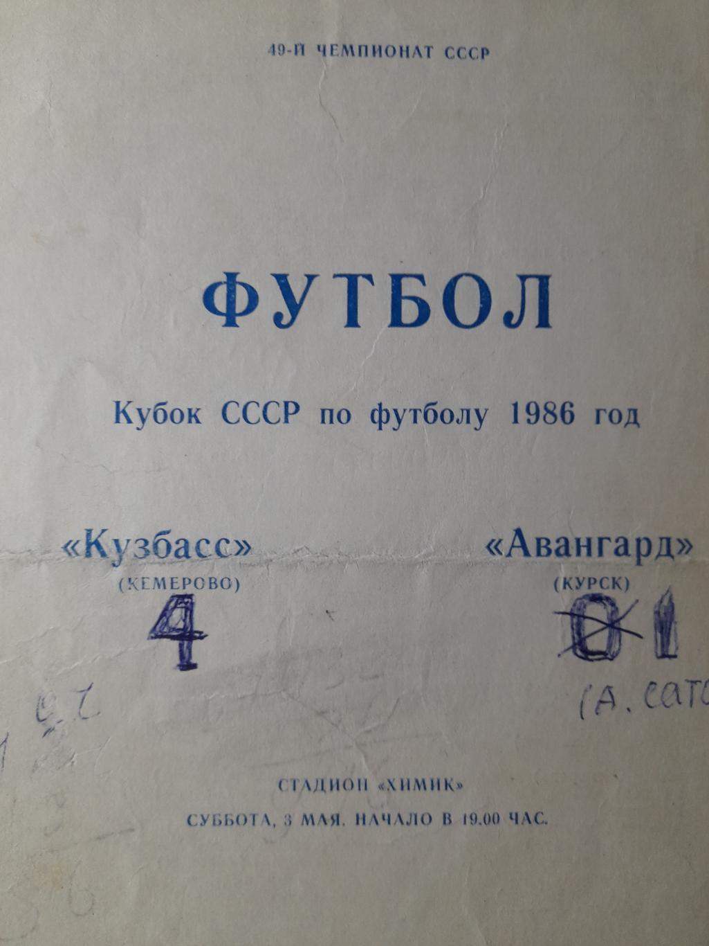 Кузбасс Кемерово - Авангард Курск, Кубок СССР, 1/64 финала, 03.05.1986 г.