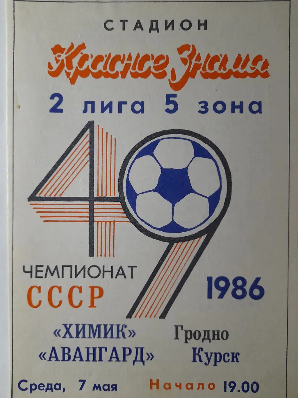 Химик Гродно - Авангард Курск, Первенство СССР, 2 лига, 5 зона, 07.05.1986г.