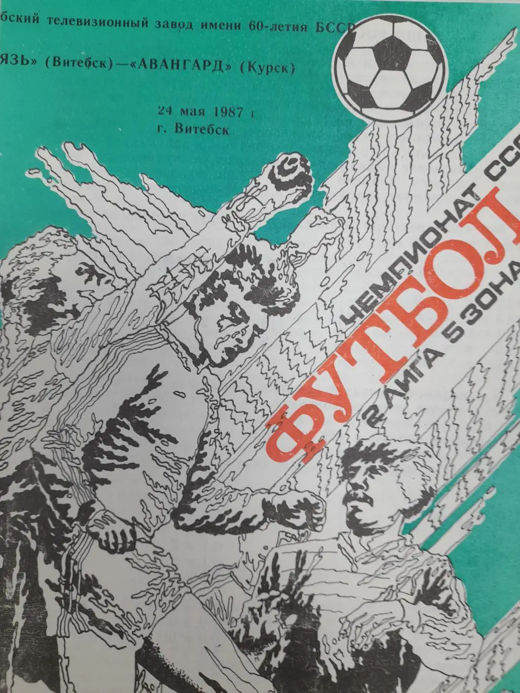 Витязь Витебск - Авангард Курск, Первенство СССР, 2 лига, 24.05.1987г.