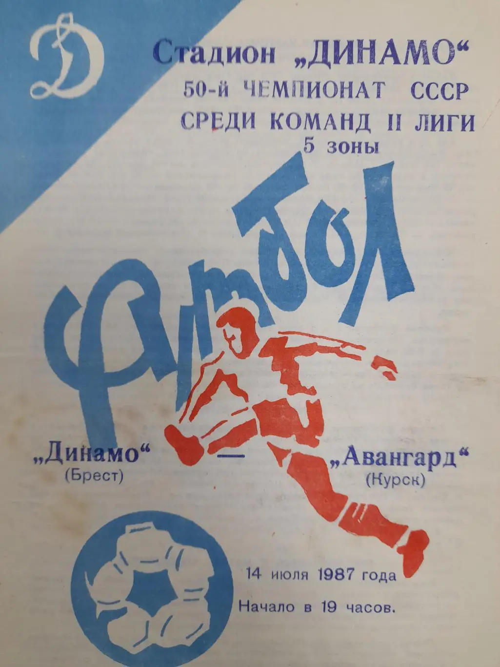 Динамо Брест - Авангард Курск, Первенство СССР, 2 лига, 5 зона, 14.07.1987г.