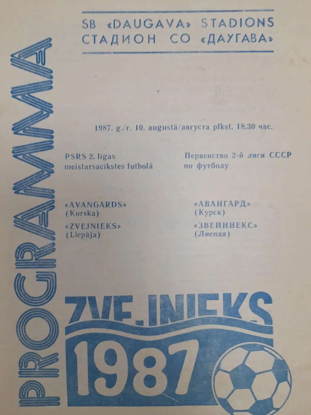 Звейниекс Лиепая - Авангард Курск, Первенство СССР, 2 лига, 10.08.1987г.