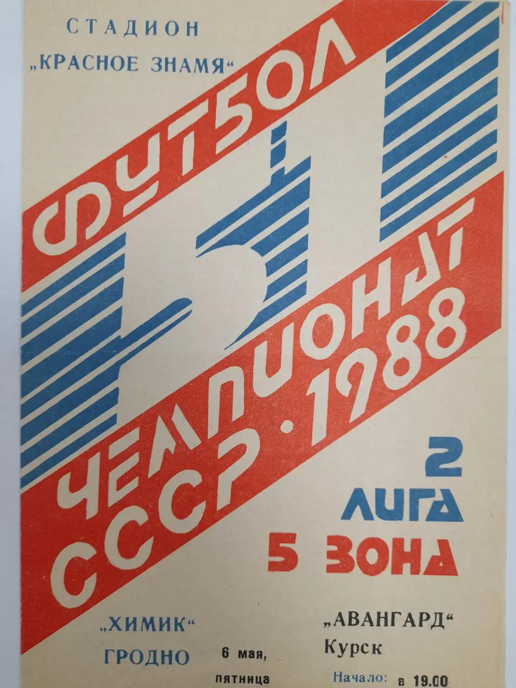 Химик Гродно - Авангард Курск, Первенство СССР, 2 лига, 5 зона, 06.05.1988г.
