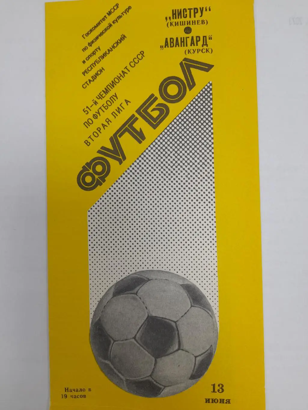 Нистру Кишинёв - Авангард Курск, Первенство СССР, 2 лига, 5 зона, 13.06.1988