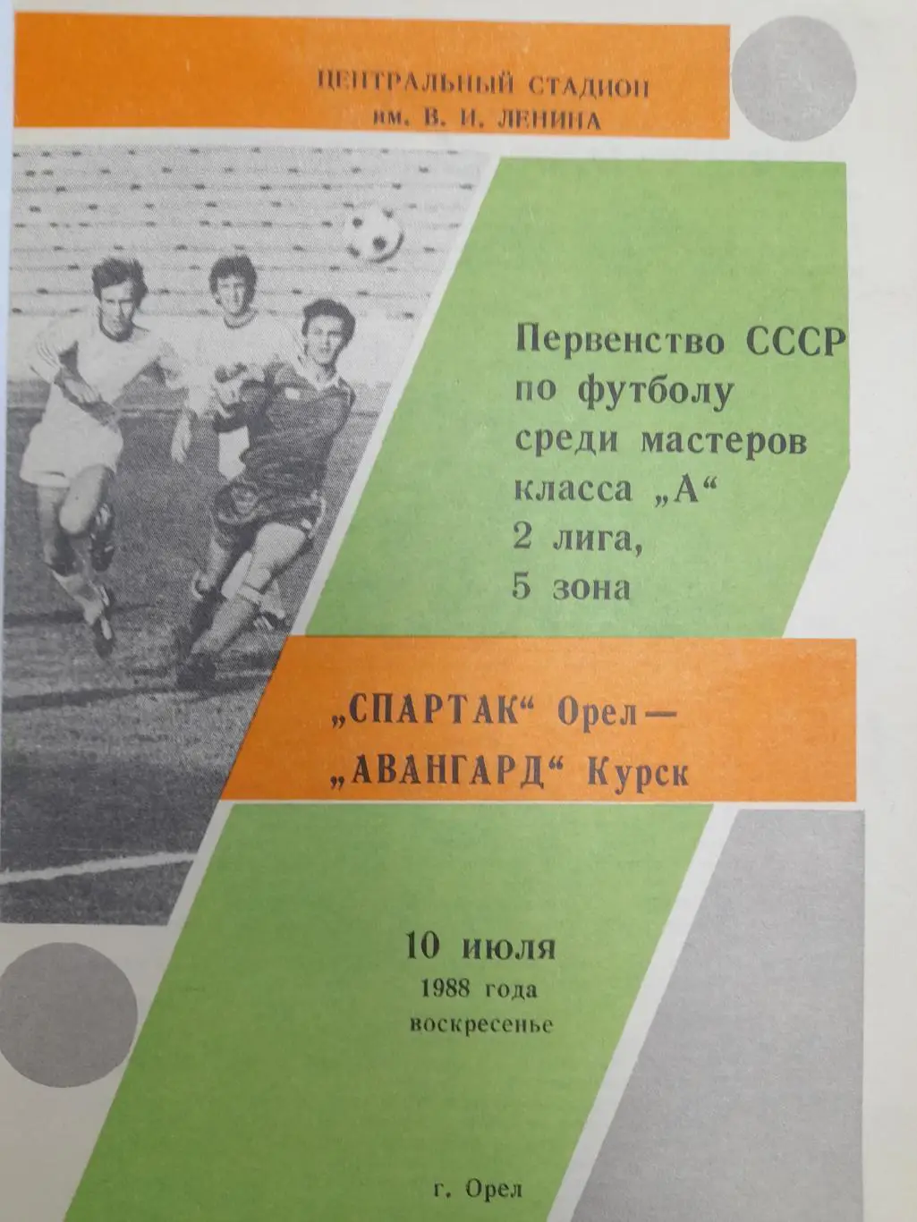 Спартак Орёл - Авангард Курск, Первенство СССР, 2 лига, 5 зона, 10.07.1988г.