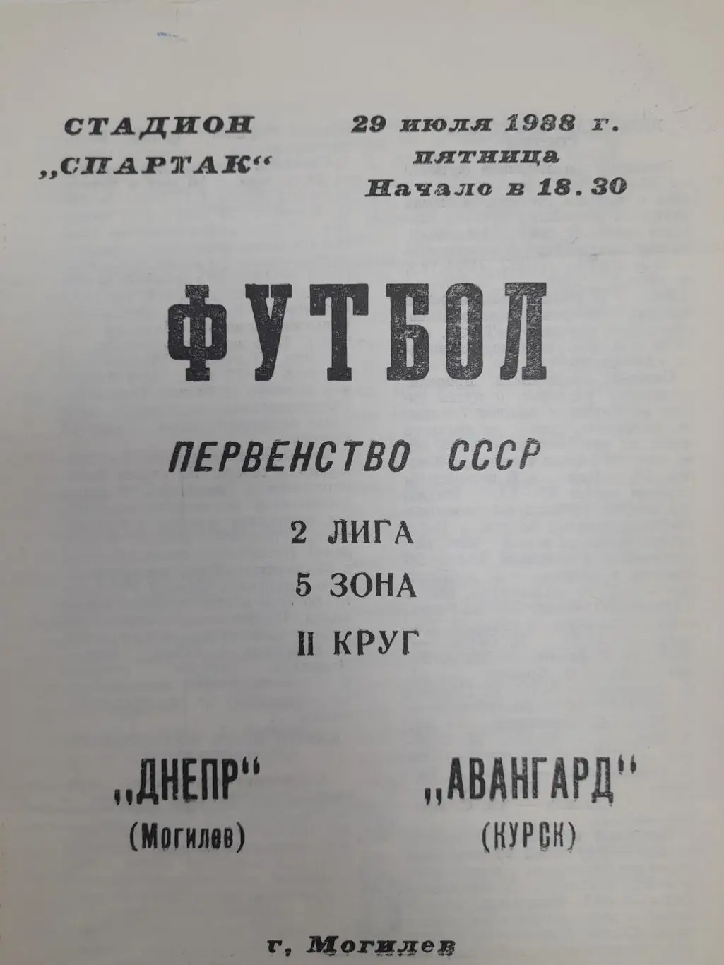 Днепр Могилёв- Авангард Курск, Первенство СССР, 2 лига, 5 зона, 29.07.1988