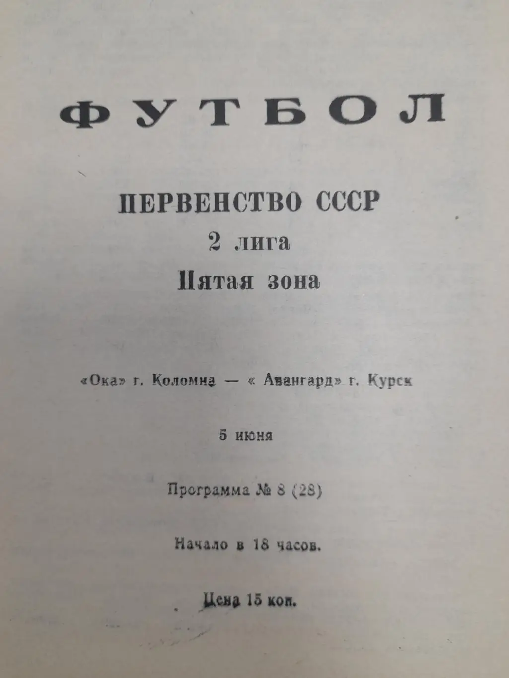Ока Коломна - Авангард Курск, Первенство СССР, 2 лига, 5 зона, 05.06.1990г.