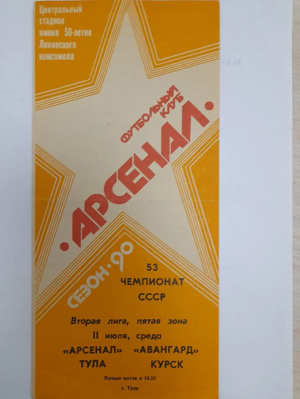 Арсенал Тула - Авангард Курск, Первенство СССР, 2 лига, 5 зона, 11.07.1990г.